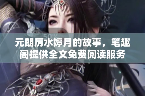 元朗厉水婷月的故事，笔趣阁提供全文免费阅读服务