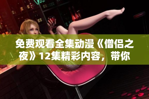 免费观看全集动漫《僧侣之夜》12集精彩内容，带你探索神秘之旅
