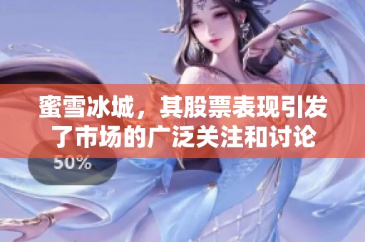 蜜雪冰城，其股票表现引发了市场的广泛关注和讨论