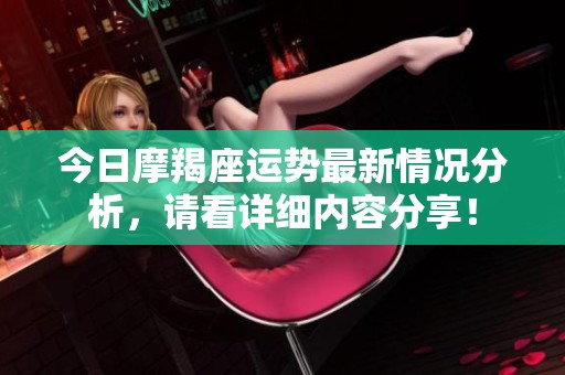 今日摩羯座运势最新情况分析，请看详细内容分享！