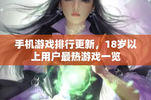 手机游戏排行更新，18岁以上用户最热游戏一览