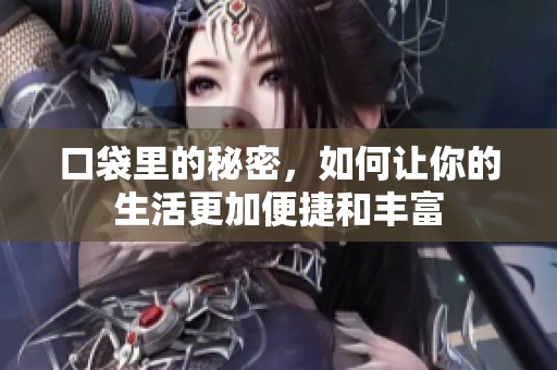 口袋里的秘密，如何让你的生活更加便捷和丰富