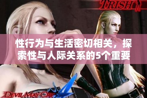 性行为与生活密切相关，探索性与人际关系的5个重要方面