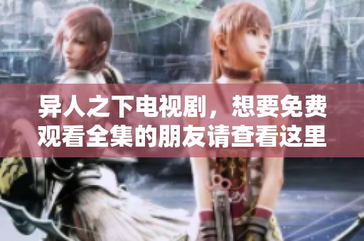 异人之下电视剧，想要免费观看全集的朋友请查看这里。