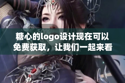 糖心的logo设计现在可以免费获取，让我们一起来看看如何下载吧！