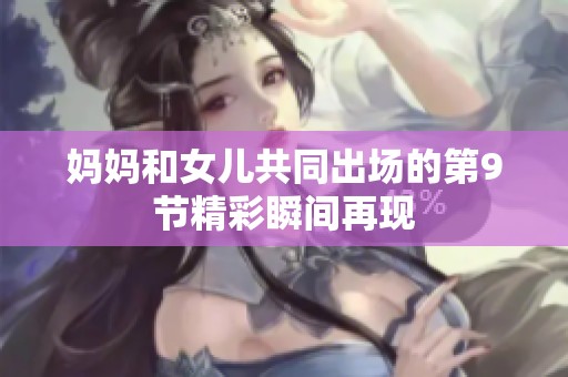 妈妈和女儿共同出场的第9节精彩瞬间再现