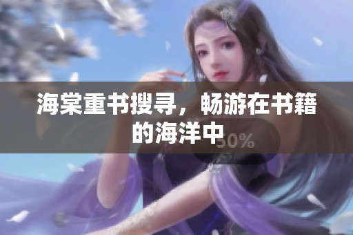 海棠重书搜寻，畅游在书籍的海洋中