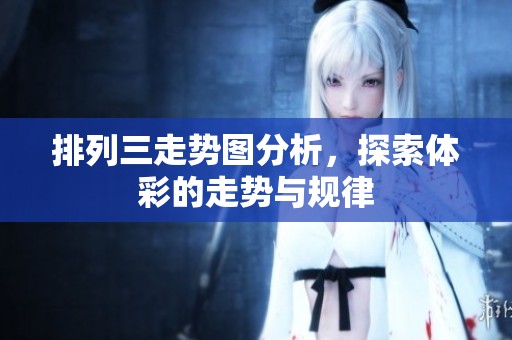 排列三走势图分析，探索**的走势与规律