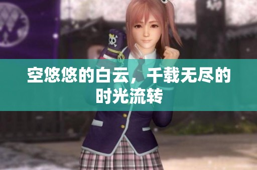 空悠悠的白云，千载无尽的时光流转