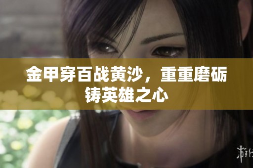 金甲穿百战黄沙，重重磨砺铸英雄之心