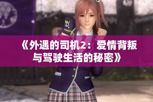 《外遇的司机2：爱情背叛与驾驶生活的秘密》