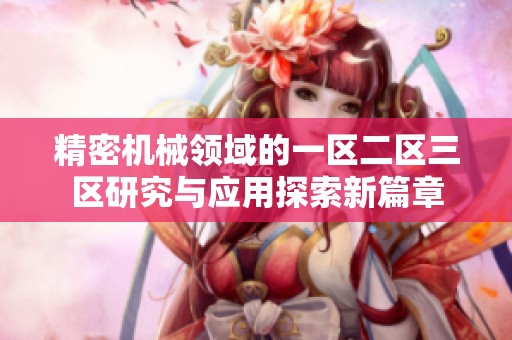 精密机械领域的一区二区三区研究与应用探索新篇章