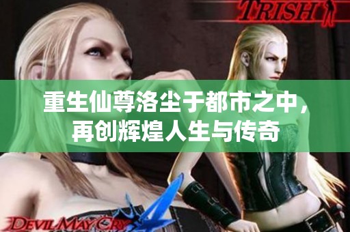 重生仙尊洛尘于都市之中，再创辉煌人生与传奇