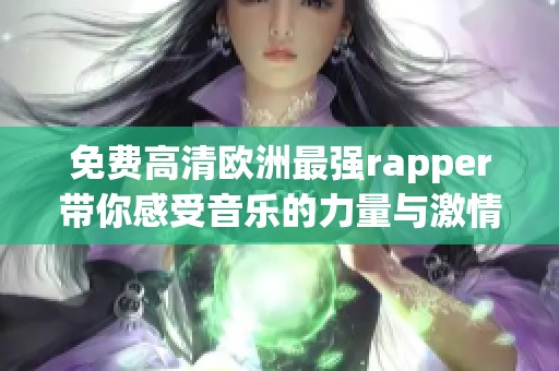 免费高清欧洲最强rapper带你感受音乐的力量与激情