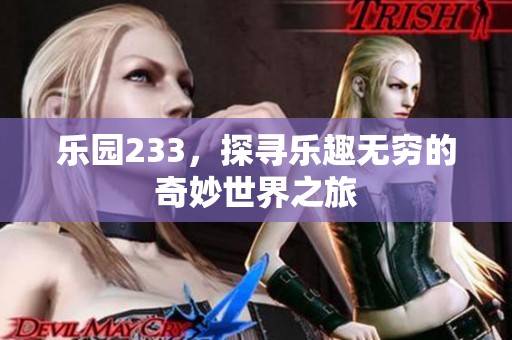 乐园233，探寻乐趣无穷的奇妙世界之旅