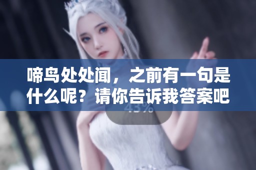 啼鸟处处闻，之前有一句是什么呢？请你告诉我答案吧