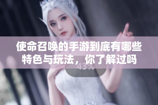 使命召唤的手游到底有哪些特色与玩法，你了解过吗