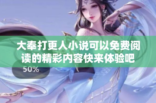 大奉打更人小说可以免费阅读的精彩内容快来体验吧