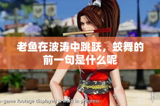 老鱼在波涛中跳跃，蛟舞的前一句是什么呢