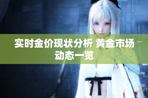 实时金价现状分析 黄金市场动态一览