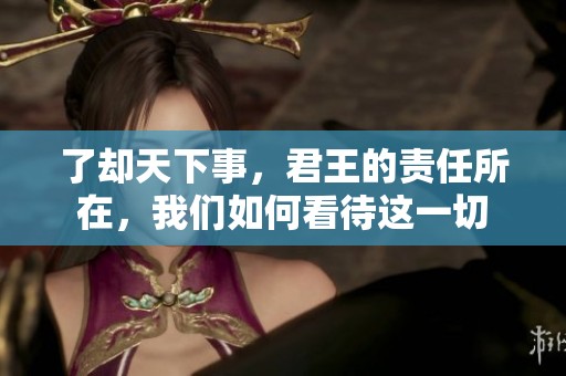 了却天下事，君王的责任所在，我们如何看待这一切