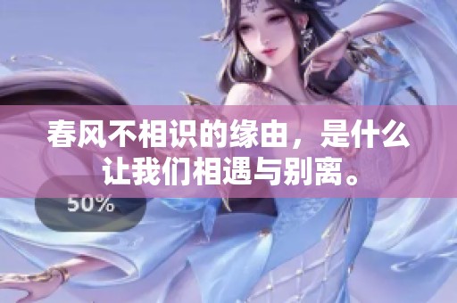 春风不相识的缘由，是什么让我们相遇与别离。