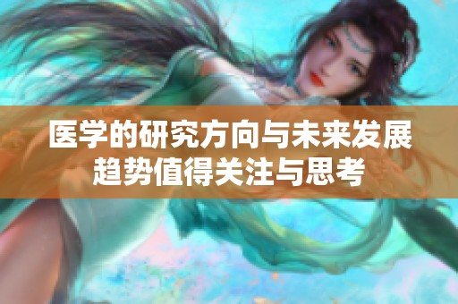 医学的研究方向与未来发展趋势值得关注与思考