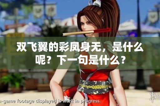 双飞翼的彩凤身无，是什么呢？下一句是什么？
