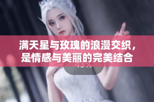满天星与玫瑰的浪漫交织，是情感与美丽的完美结合