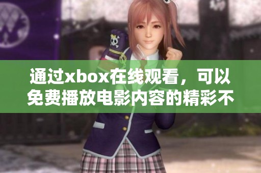 通过xbox在线观看，可以免费播放电影内容的精彩不容错过