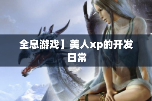 全息游戏】美人xp的开发日常