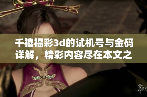 千禧****的***与金码详解，精彩内容尽在本文之中
