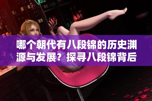 哪个朝代有八段锦的历史渊源与发展？探寻八段锦背后的时代背景。