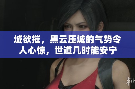 城欲摧，黑云压城的气势令人心惊，世道几时能安宁