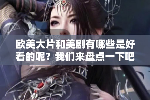 欧美大片和美剧有哪些是好看的呢？我们来盘点一下吧