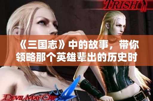 《三国志》中的故事，带你领略那个英雄辈出的历史时代