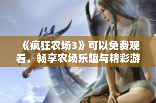 《疯狂农场3》可以免费观看，畅享农场乐趣与精彩游戏体验。