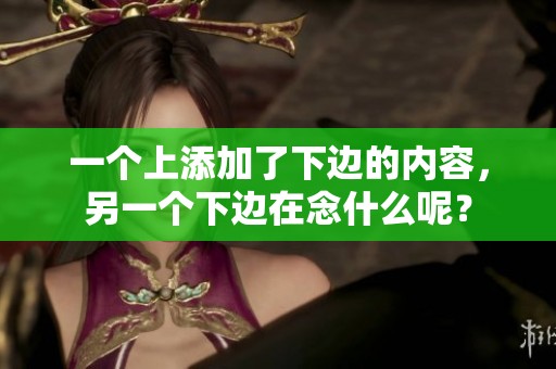 一个上添加了下边的内容，另一个下边在念什么呢？