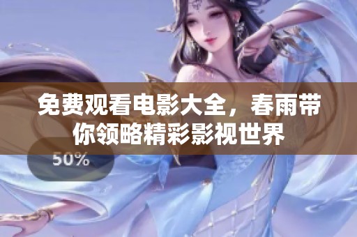免费观看电影大全，春雨带你领略精彩影视世界