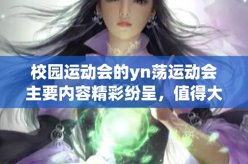 校园运动会的yn荡运动会主要内容精彩纷呈，值得大家共同关注与参与