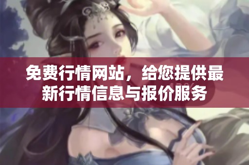 免费行情网站，给您提供最新行情信息与报价服务