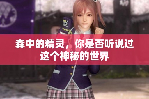 森中的精灵，你是否听说过这个神秘的世界