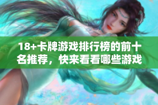 18+卡牌游戏排行榜的前十名推荐，快来看看哪些游戏值得一试！