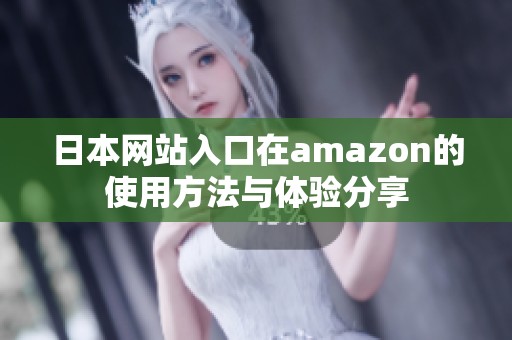 日本网站入口在amazon的使用方法与体验分享