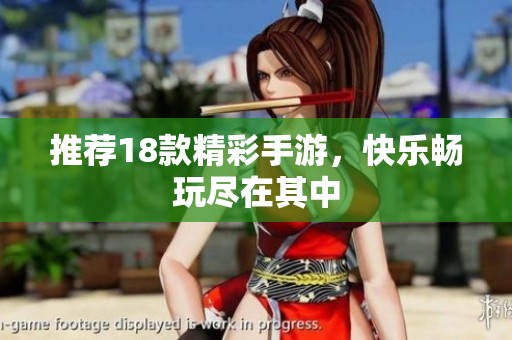 推荐18款精彩手游，快乐畅玩尽在其中