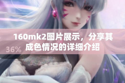 160mk2图片展示，分享其成**况的详细介绍