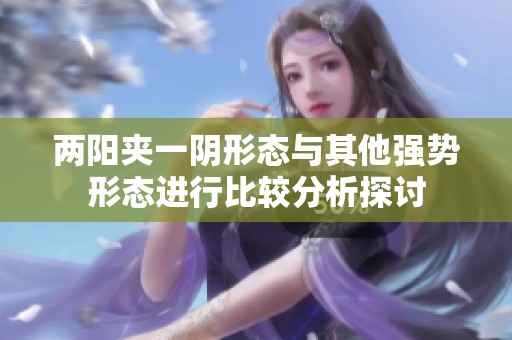 两阳夹一阴形态与其他强势形态进行比较分析探讨