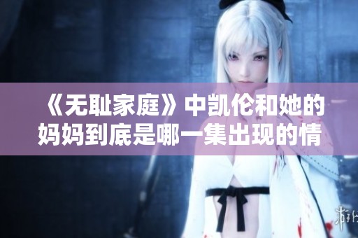 《无耻家庭》中凯伦和她的妈妈到底是哪一集出现的情节呢