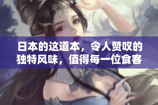 日本的这道本，令人赞叹的独特风味，值得每一位食客尝试