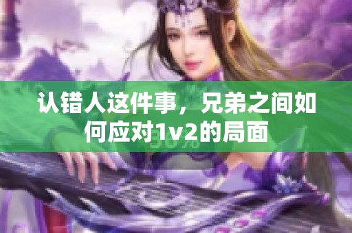 认错人这件事，兄弟之间如何应对1v2的局面